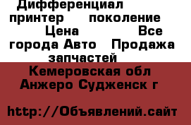   Дифференциал   46:11 Cпринтер 906 поколение 2006  › Цена ­ 86 000 - Все города Авто » Продажа запчастей   . Кемеровская обл.,Анжеро-Судженск г.